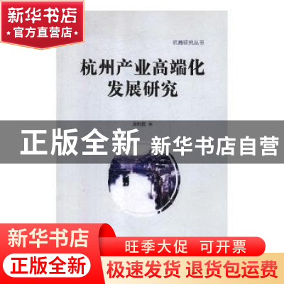 正版 杭州产业高端化发展研究 周旭霞著 中国商务出版社 97875103