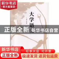 正版 大学语文 郭文丽主编 中国人民公安大学出版社 978756533722
