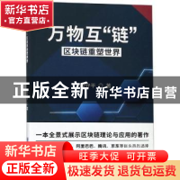正版 万物互“链”:区块链重塑世界 段守平著 企业管理出版社 97