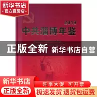 正版 中共淄博年鉴(2019)(精) 中共淄博市委党史研究院,淄博市地