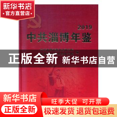 正版 中共淄博年鉴(2019)(精) 中共淄博市委党史研究院,淄博市地