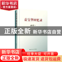 正版 袁宝华回忆录(精装) 袁宝华著 中国人民大学出版社 97873002