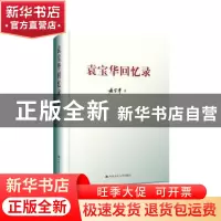 正版 袁宝华回忆录(精装) 袁宝华著 中国人民大学出版社 97873002