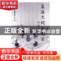 正版 孟溪大垸我的家 邱德森,吴丕华主编 南京大学出版社 978730