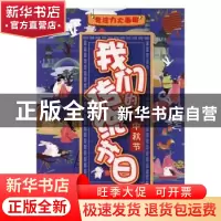 正版 我们的传统节日:中秋节 棒棒熊文化 江西教育出版社 9787570