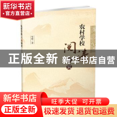 正版 农村学校阅读研究 邹敏著 西南财经大学出版社 978755043790