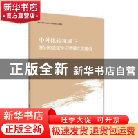正版 中外比较视域下意识形态安全与首善之区建设 尤国珍 知识产