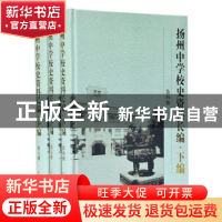 正版 扬州中学校史资料长编:下编 扬州中学校史资料长编编委会著