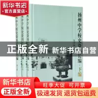 正版 扬州中学校史资料长编:下编 扬州中学校史资料长编编委会著