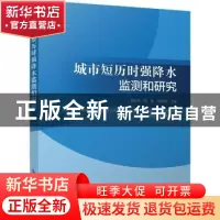 正版 城市短历时强降水监测和研究 曾红玲,张强,邹旭恺主编 气
