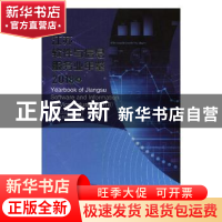 正版 江苏软件与信息服务业年鉴:2018卷:2018 江苏省工业和信息化