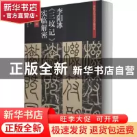 正版 李阳冰《三坟记》实临解密 丁万里 上海书画出版社 97875479