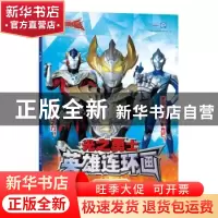 正版 光之勇士·英雄连环画3.魔山行 上海新创华文化发展有限公司
