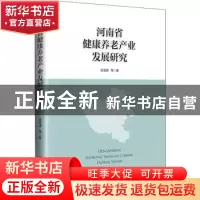 正版 河南省健康养老产业发展研究 张宝锋等著 中国经济出版社 97