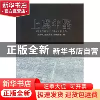 正版 上虞年鉴(2015) 绍兴市上虞区史志工作委员会编 线装书局
