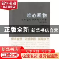 正版 唯心画物:丽水巴比松油画三十年(1987-2017) 胡伟飞主编 黑