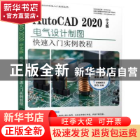正版 AutoCAD2020中文版电气设计实例教程 胡仁喜 机械工业出版社