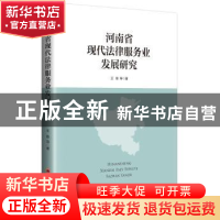 正版 河南省现代法律服务业发展研究 王锋等著 中国经济出版社 97