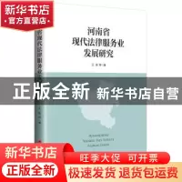 正版 河南省现代法律服务业发展研究 王锋等著 中国经济出版社 97