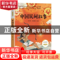 正版 中国民间故事 编者:刘守华//陈丽梅|责编:叶露 长江文艺出版