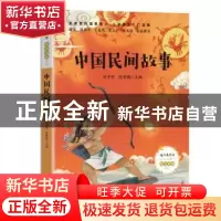 正版 中国民间故事 编者:刘守华//陈丽梅|责编:叶露 长江文艺出版