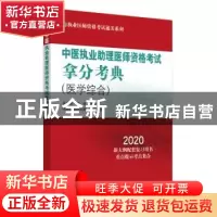 正版 中医执业助理医师资格考试拿分考典:医学综合 吴春虎,李烁