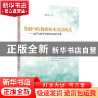 正版 发展中的教师校本培训模式——建平实验中学建校以来的探索