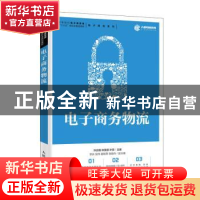正版 电子商务物流 许应楠,林美顺,叶贤 人民邮电出版社 97871155