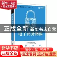 正版 电子商务物流 许应楠,林美顺,叶贤 人民邮电出版社 97871155