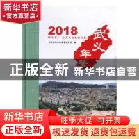 正版 武义年鉴:2018:2018 武义县地方志编纂委员会编 线装书局 97