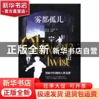 正版 雾都孤儿(名家名译全译本)(精) (英)查尔斯·狄更斯 黑龙江美