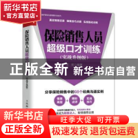 正版 保险销售人员超级口才训练:实战升级版 王宏 人民邮电出版社