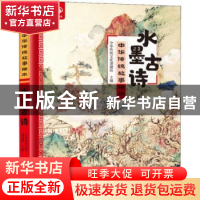 正版 水墨古诗 中华传统文化课题组主编 江西高校出版社 97875493