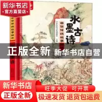 正版 水墨古诗 中华传统文化课题组主编 江西高校出版社 97875493