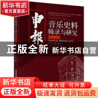 正版 《申报》音乐史料辑录与研究(1912—1915) 徐元勇,孙黄澍