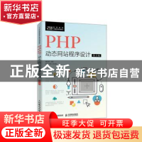 正版 PHP动态网站程序设计 唐四薪 人民邮电出版社 9787115505248