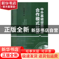 正版 中外基础设施国际合作模式比较 商务部跨国经营管理人才培训