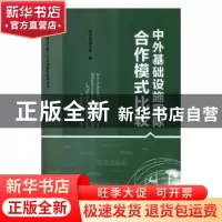正版 中外基础设施国际合作模式比较 商务部跨国经营管理人才培训