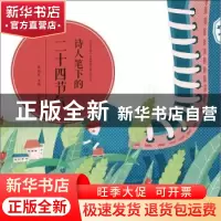 正版 诗人笔下的二十四节气 石耿立著 黑龙江少年儿童出版社 9787