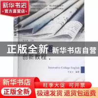 正版 大学英语创新教程 编者:王金土|责编:潘瑛 厦门大学出版社 9