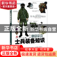 正版 百科图解士兵装备知识 瀚鼎文化工作室 中航出版传媒有限责