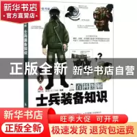 正版 百科图解士兵装备知识 瀚鼎文化工作室 中航出版传媒有限责