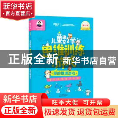 正版 儿童数学思维训练游戏:量的推理游戏 何秋光 北京少年儿童出
