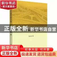 正版 城市交通溢流智能控制与仿真 张立东 中国水利水电出版社 97