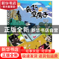 正版 会飞的空房子:注音版 翌平著 青岛出版社 9787555268383 书