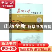 正版 苏州大学年鉴:2018:2018 苏州大学档案馆编 苏州大学出版社