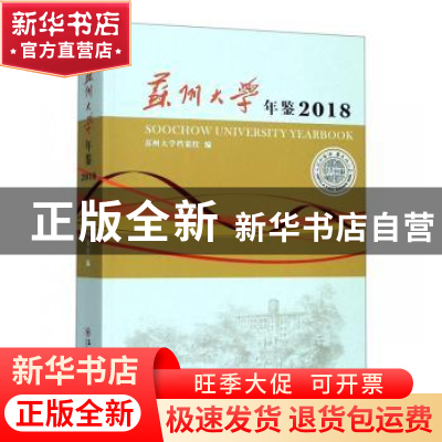 正版 苏州大学年鉴:2018:2018 苏州大学档案馆编 苏州大学出版社