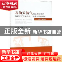 正版 石油天然气装备制造业的知识产权战略选择、实施与评价研究