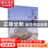 正版 宁县年鉴(2016) 宁县地方志编纂委员会办公室 线装书局 97