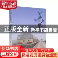 正版 宁县年鉴(2016) 宁县地方志编纂委员会办公室 线装书局 97